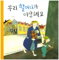 우리 할머니가 이상해요 (네버랜드 세계의 걸작 그림책 191)